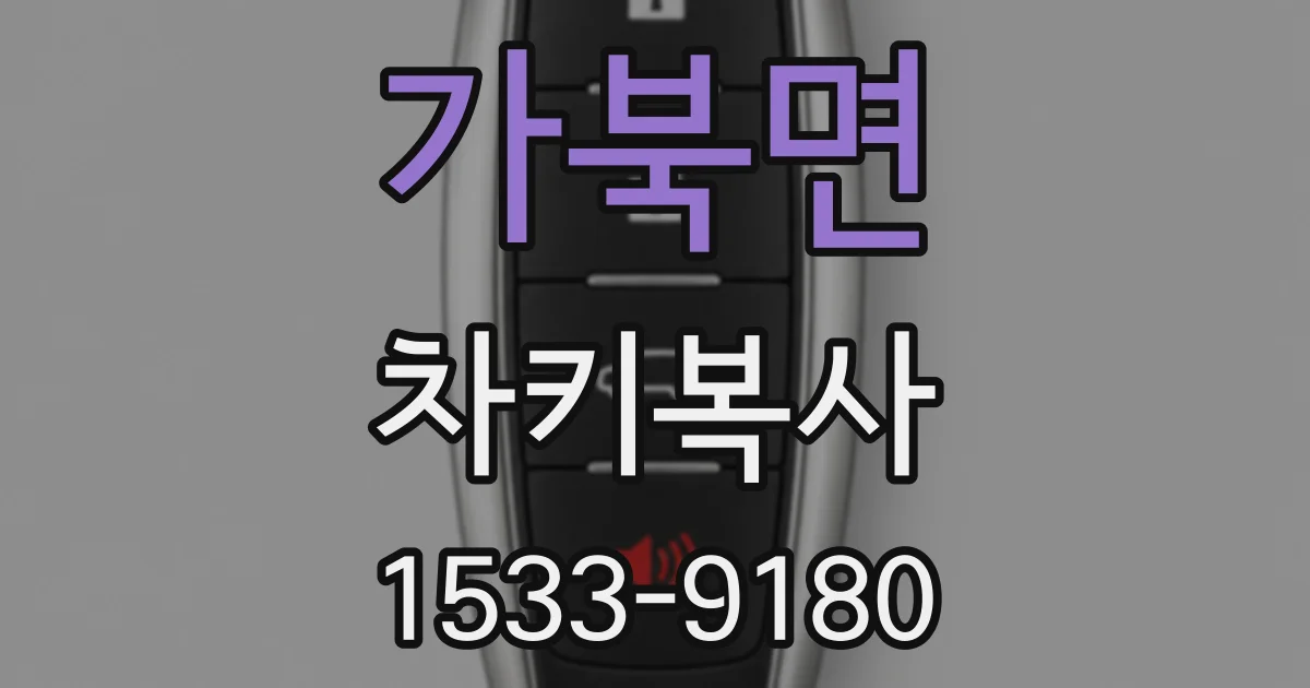 가북면 차키복사
