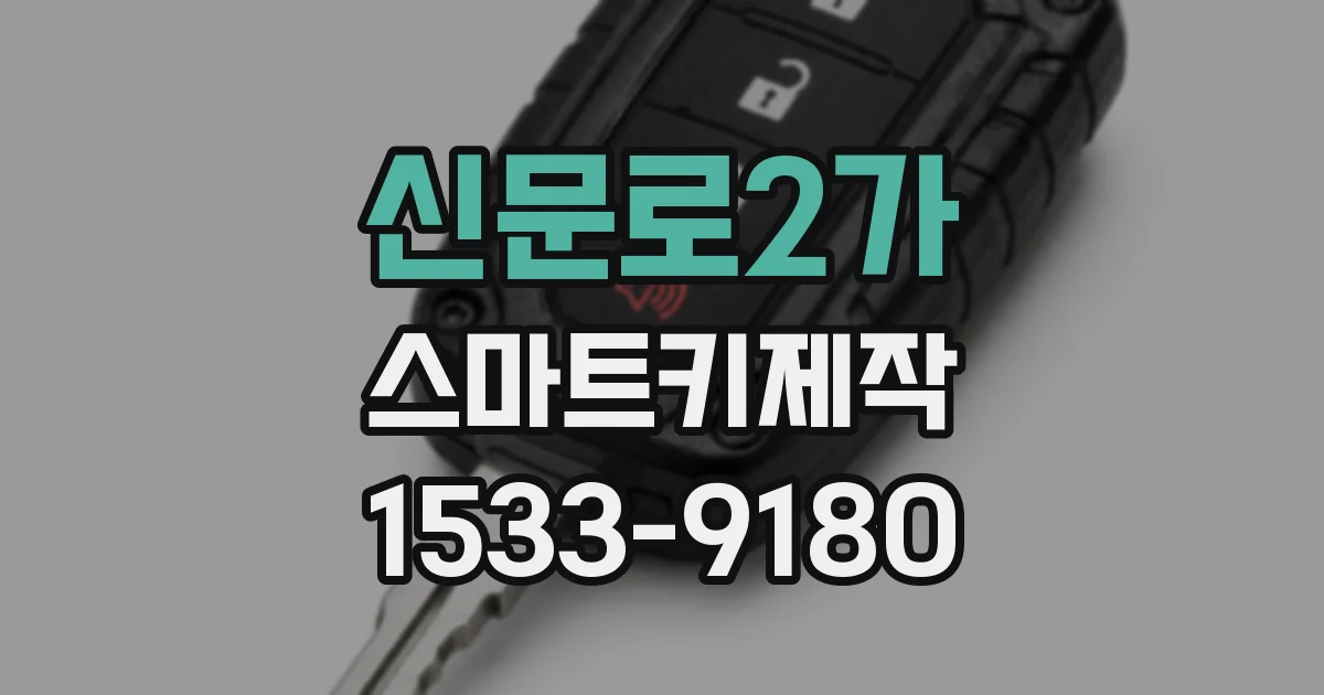 신문로2가 스마트키제작