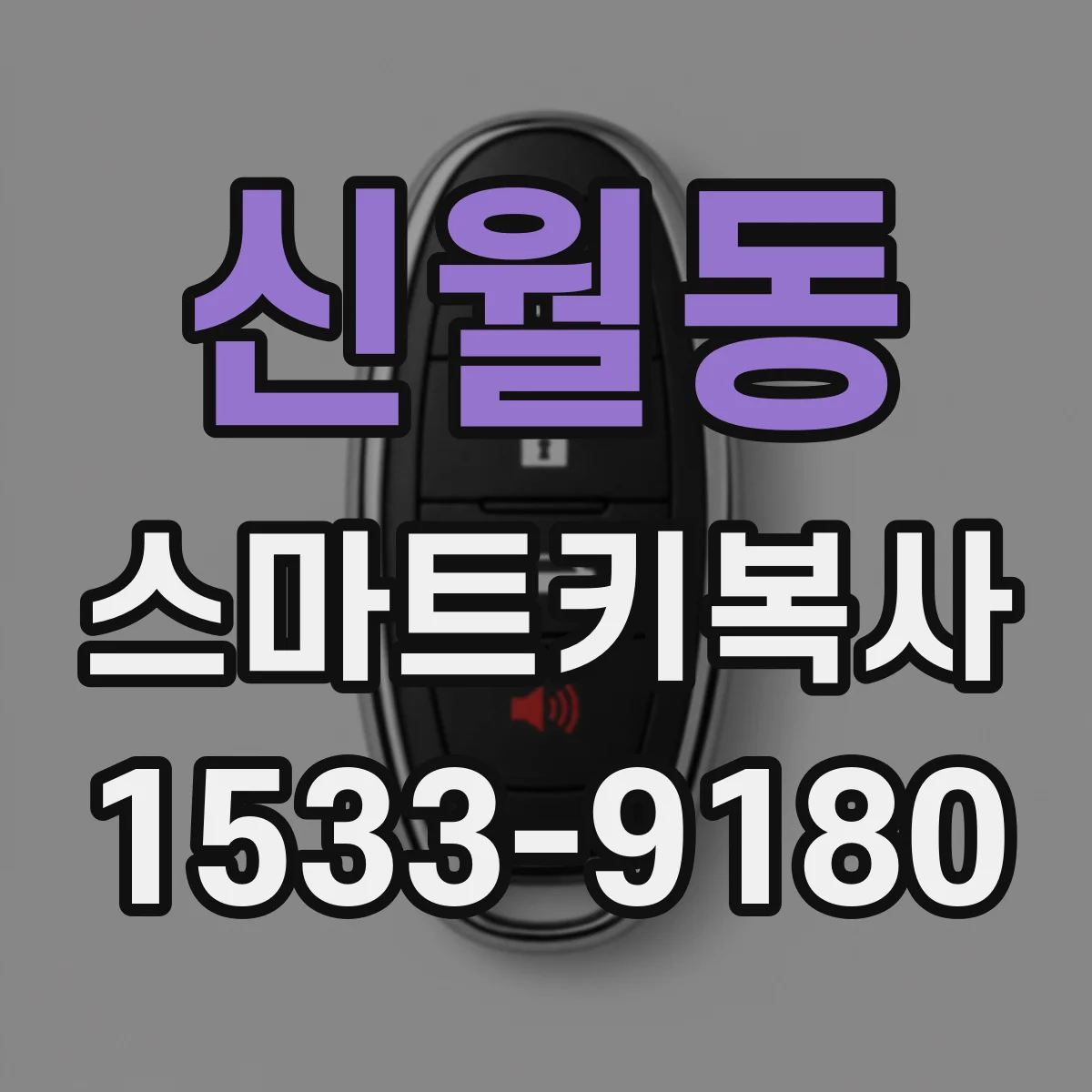 신월동 스마트키복사