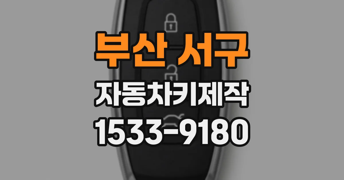 부산 서구 자동차키제작