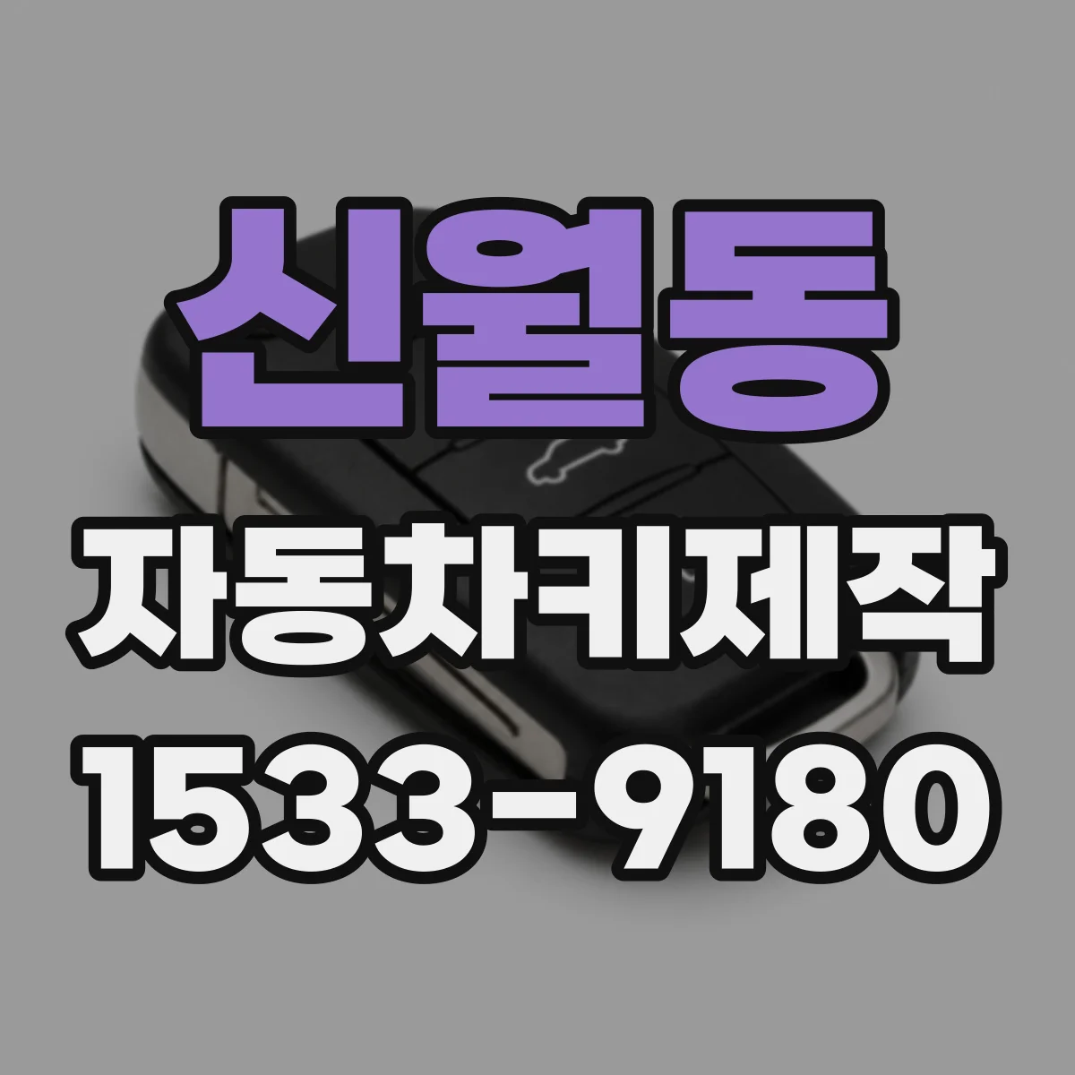 신월동 자동차키제작