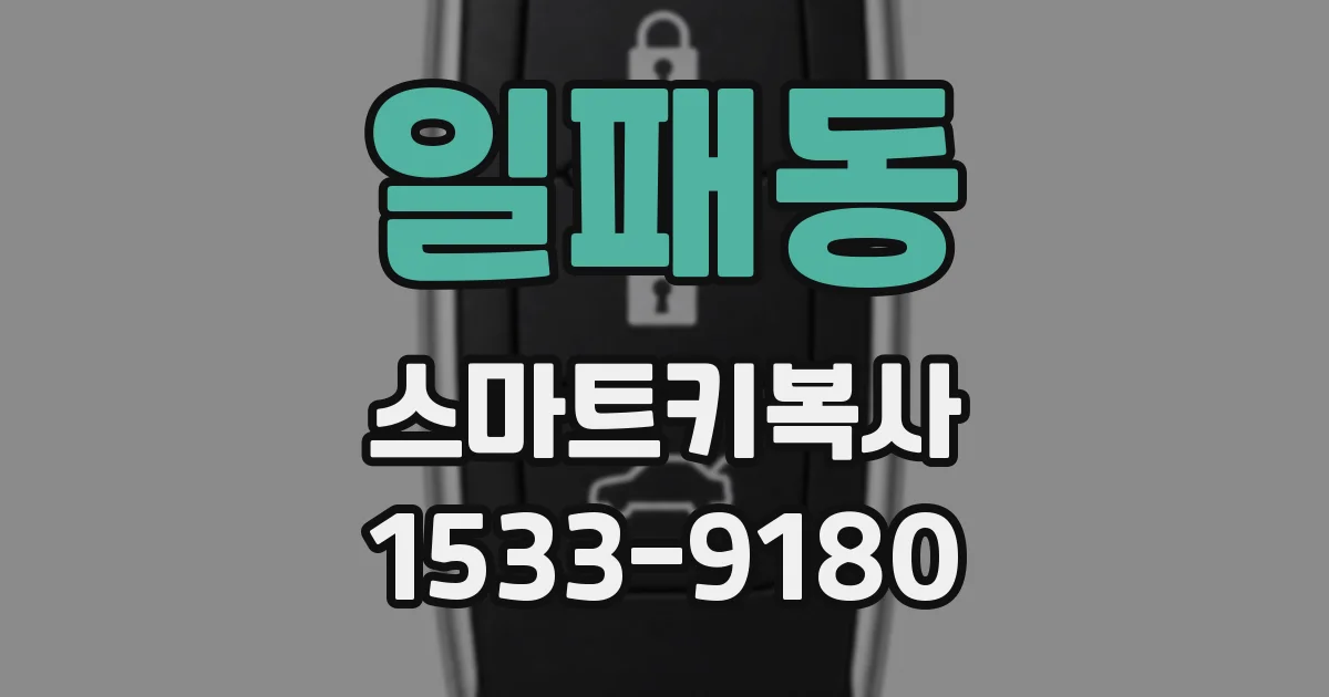 일패동 스마트키복사