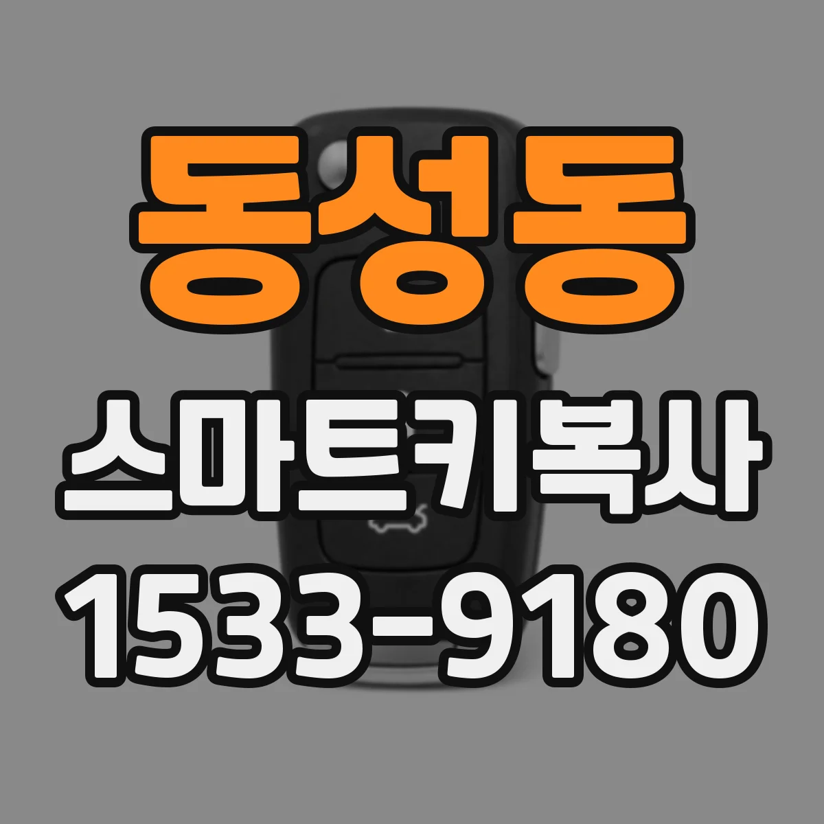 동성동 스마트키복사