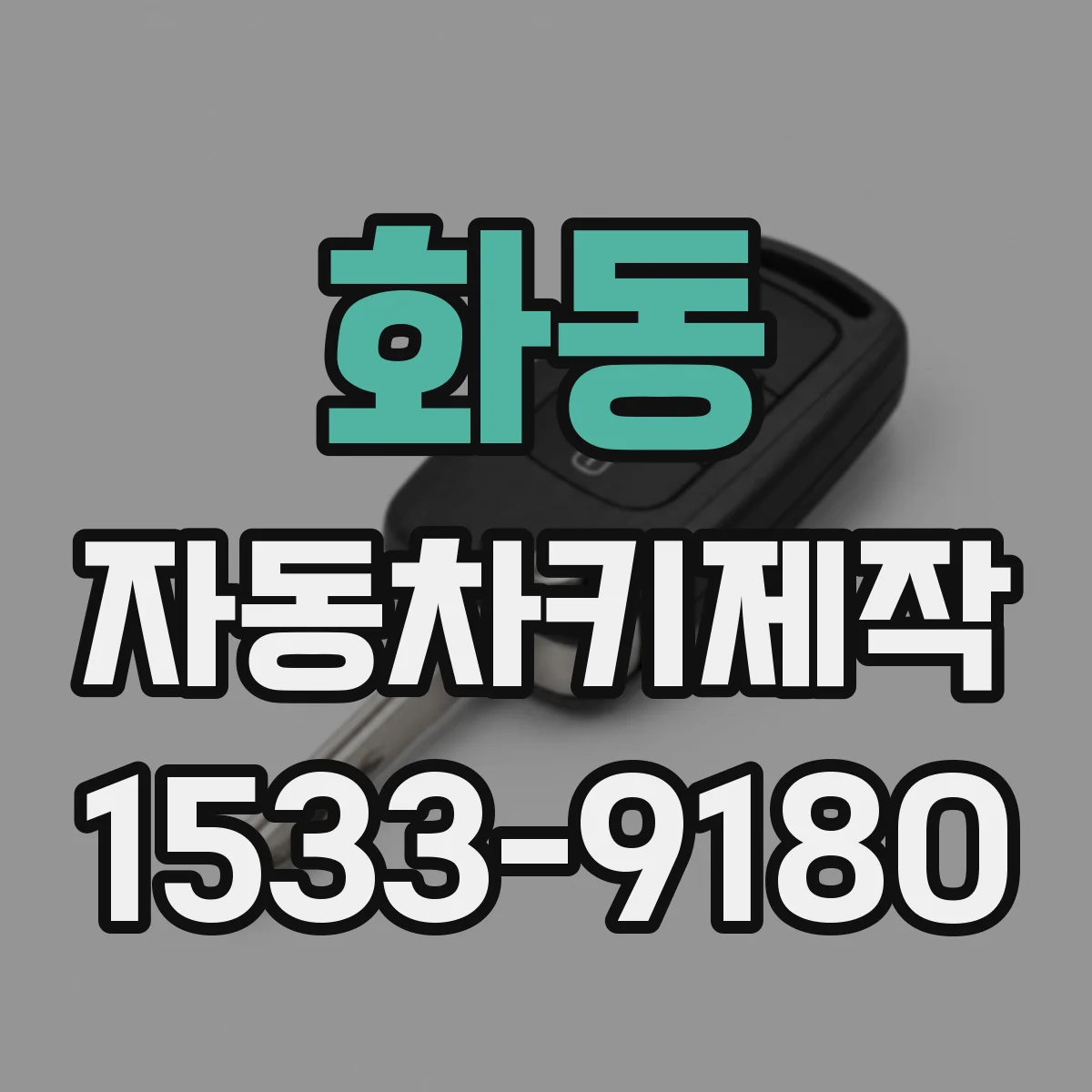화동 자동차키제작
