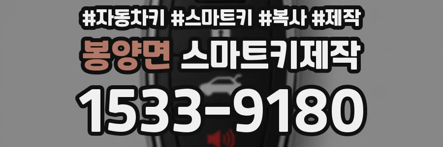 봉양면 스마트키제작