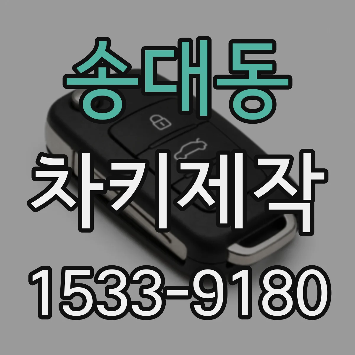 송대동 차키제작