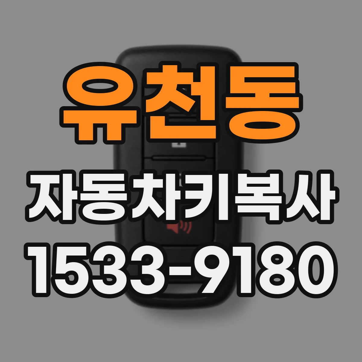 유천동 자동차키복사