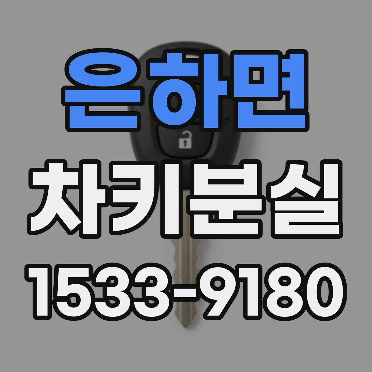 은하면 차키분실