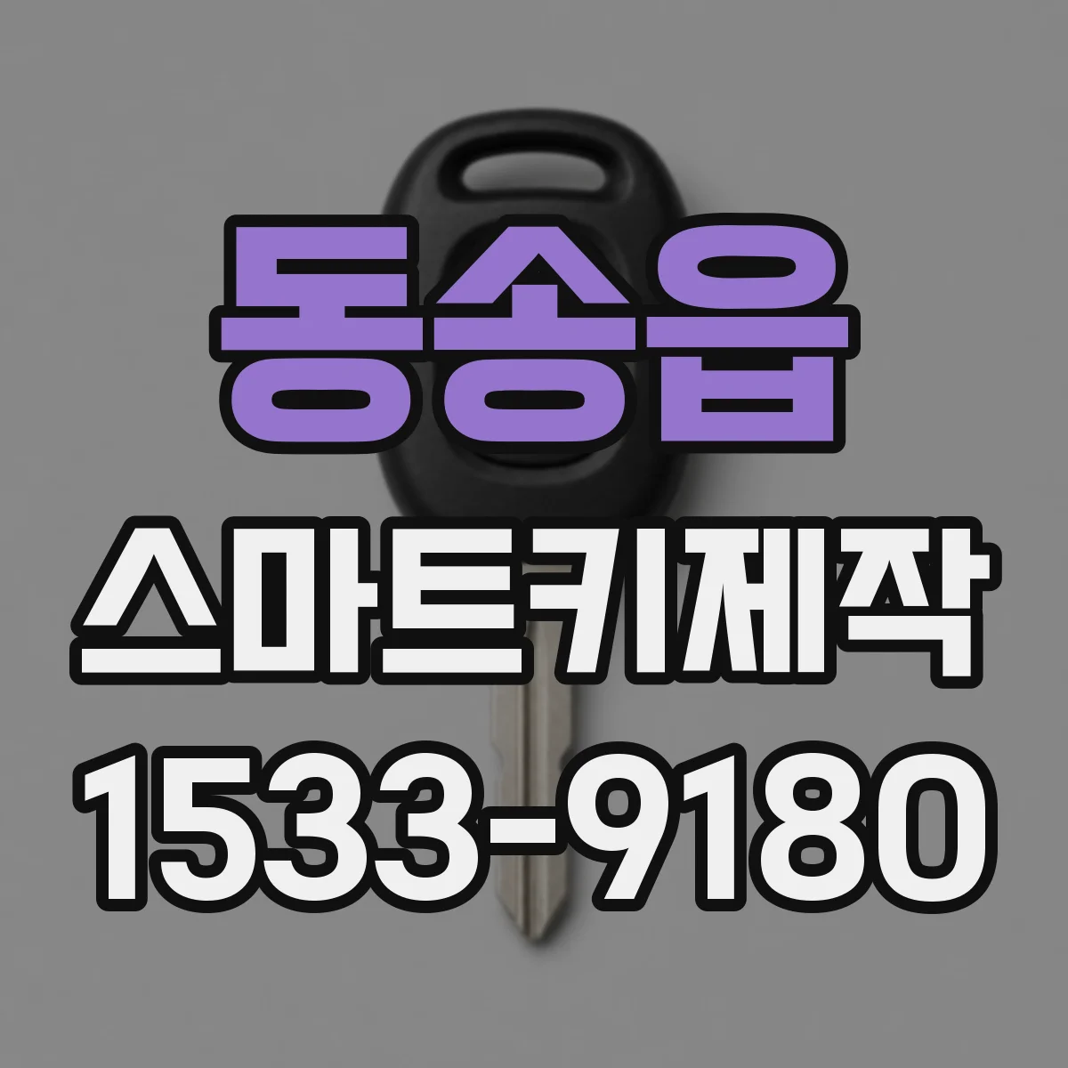 동송읍 스마트키제작