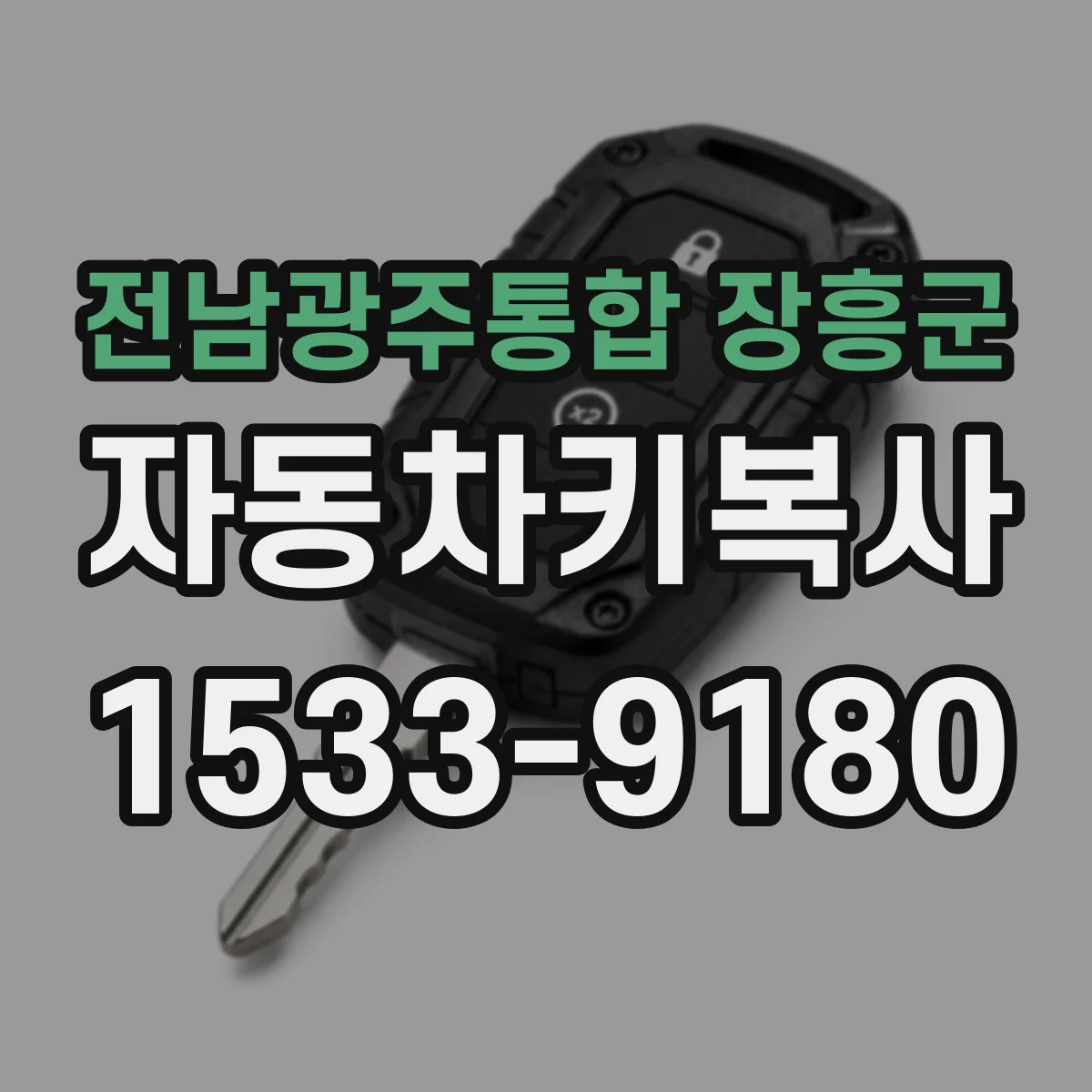 전남광주통합 장흥군 자동차키복사