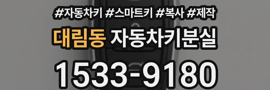 대림동 자동차키분실