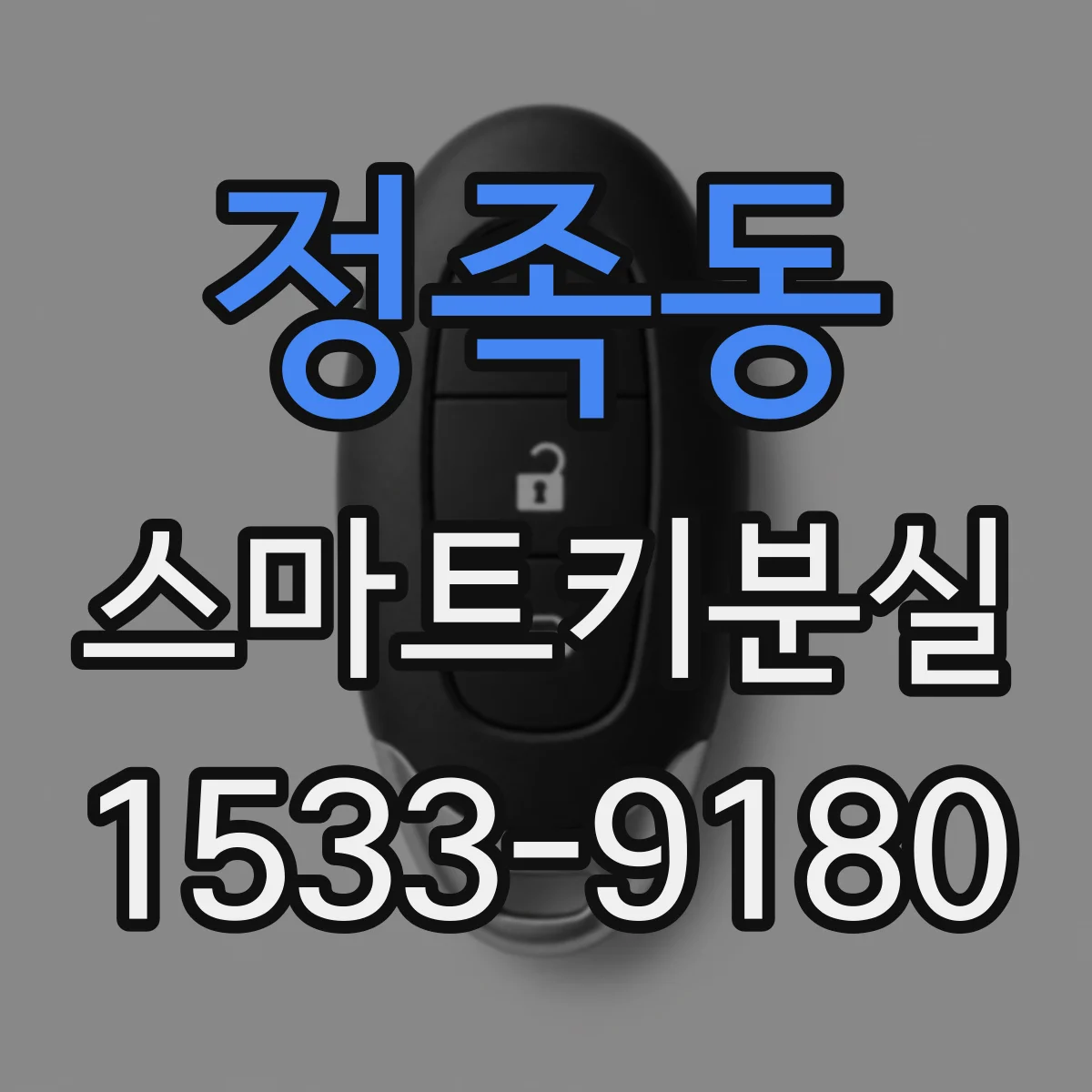 정족동 스마트키분실