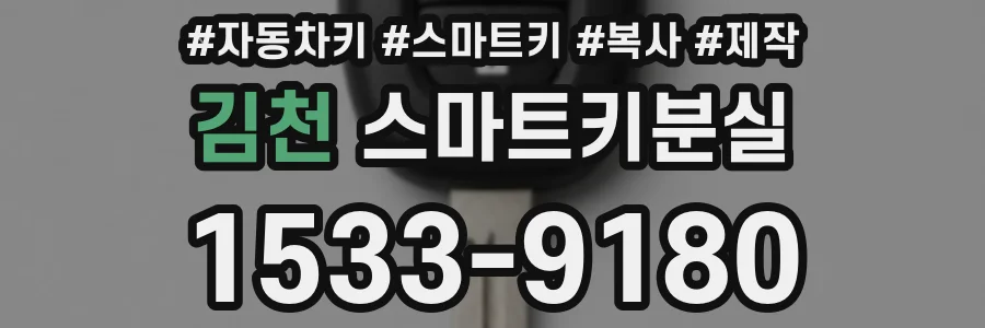김천 스마트키분실