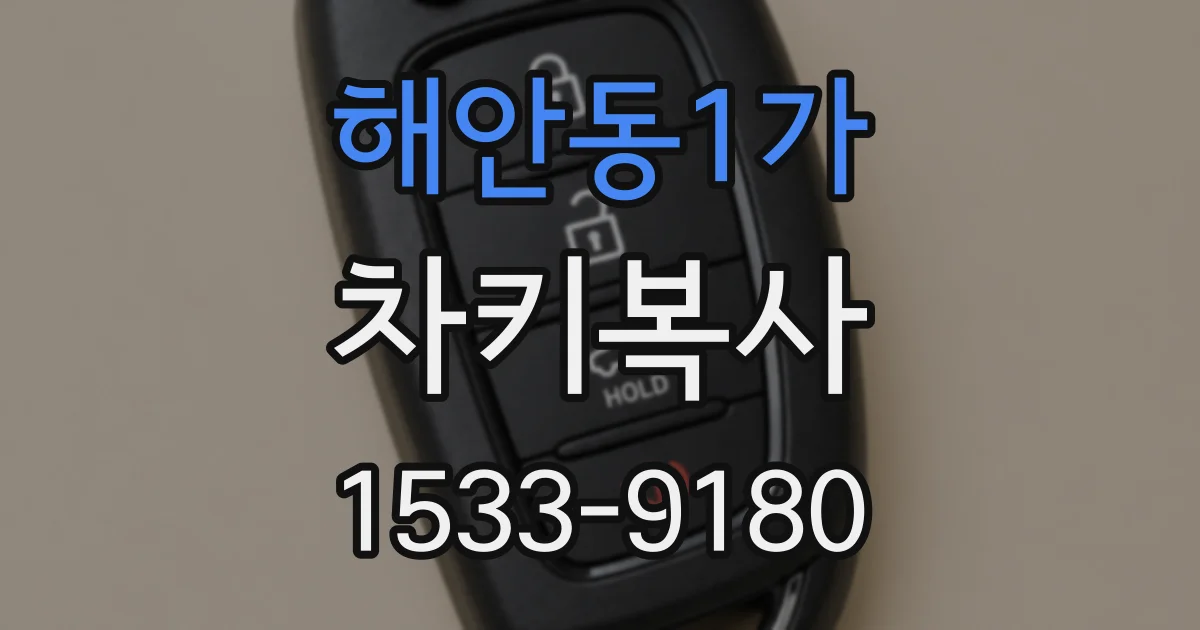 해안동1가 차키복사