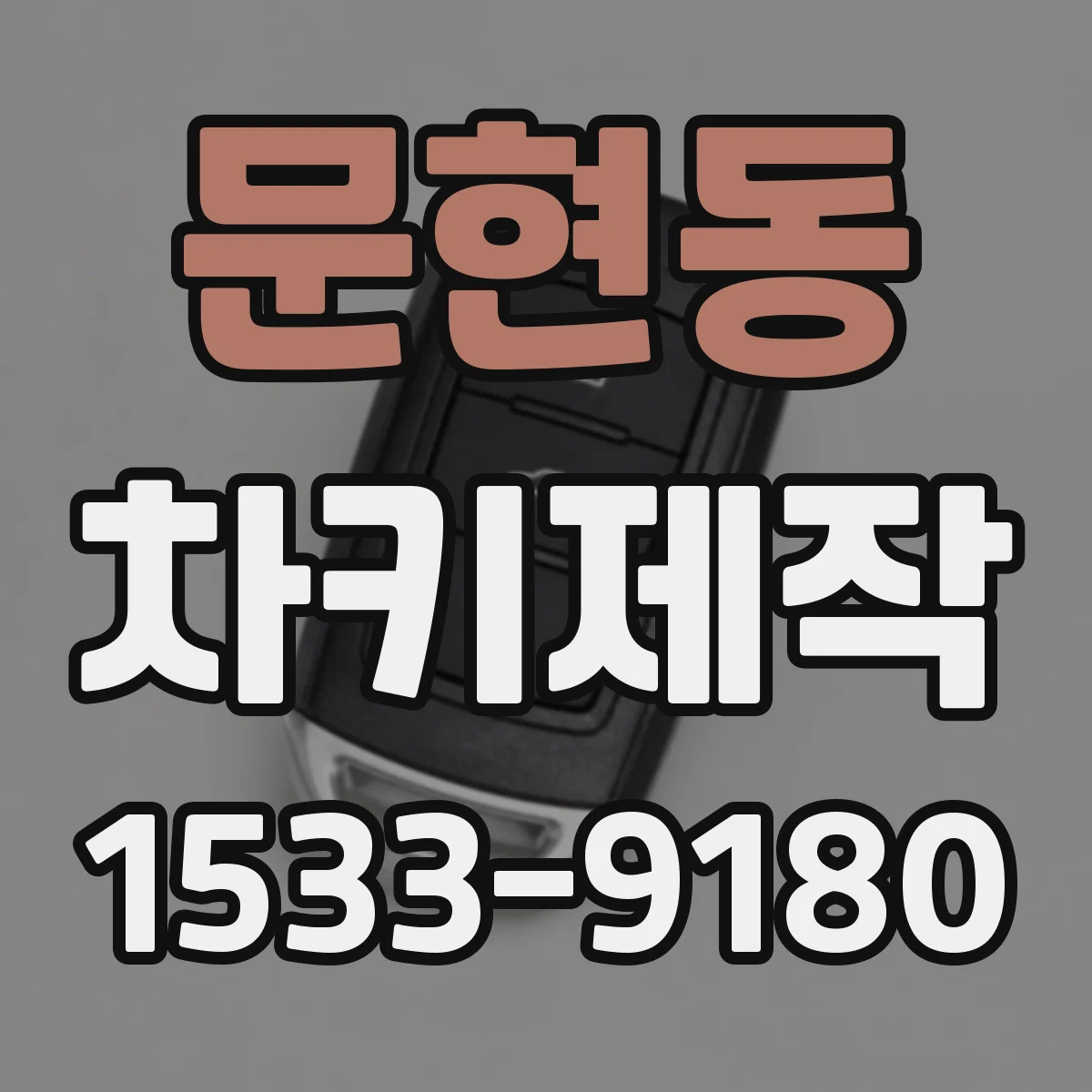 문현동 차키제작