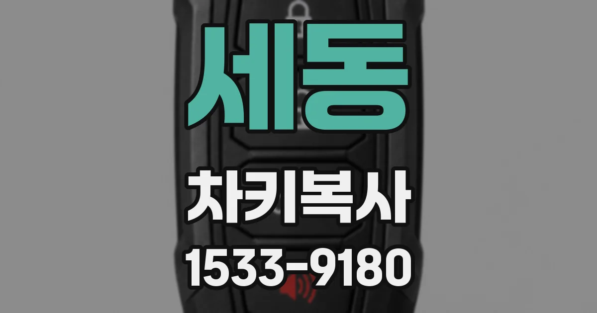 세동 차키복사