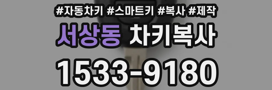 서상동 차키복사