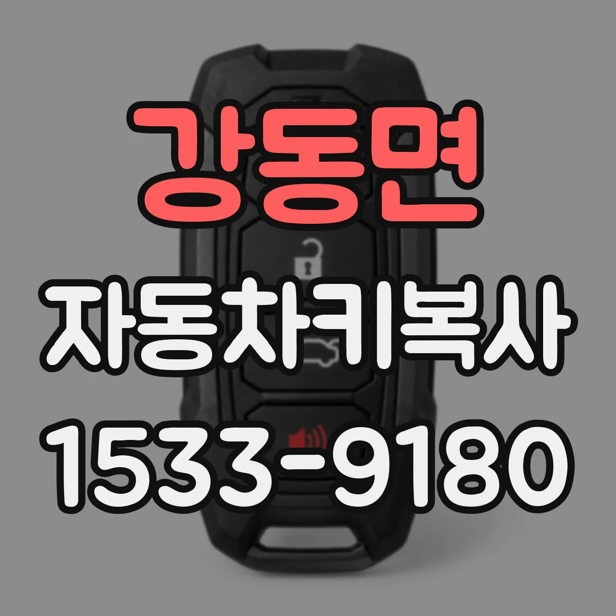 강동면 자동차키복사