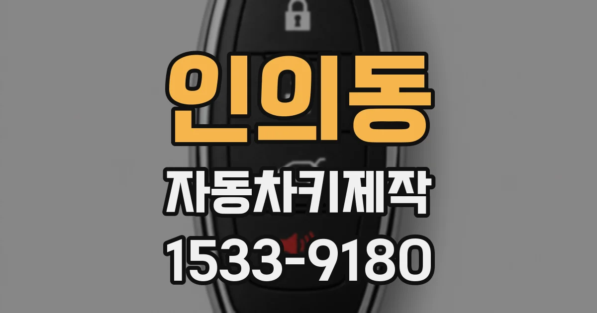 인의동 자동차키제작