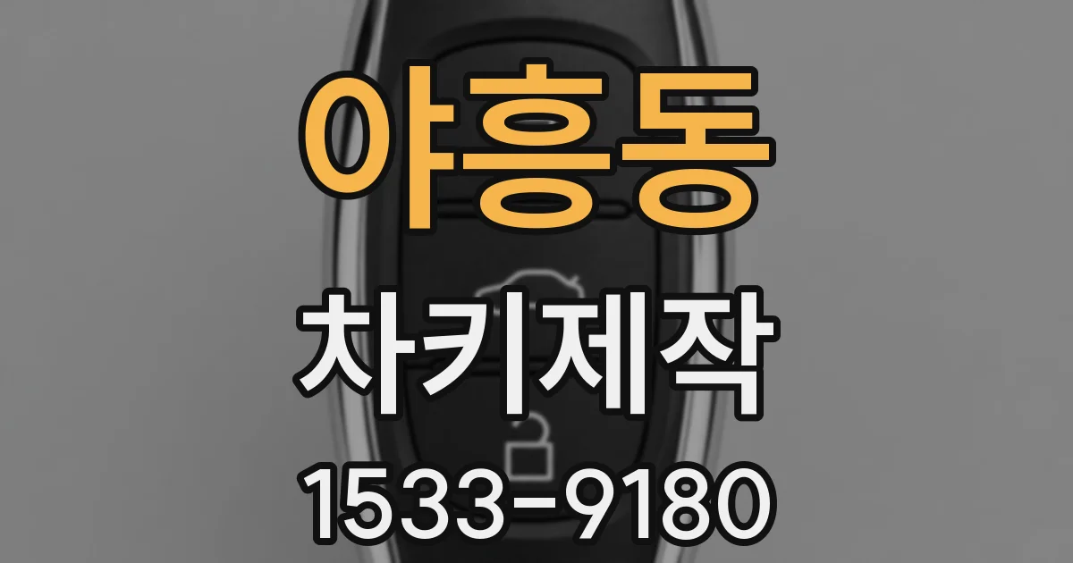 야흥동 차키제작