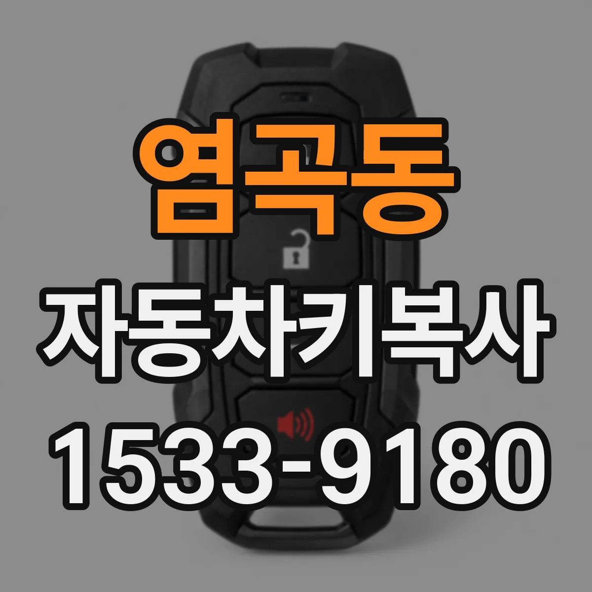 염곡동 자동차키복사