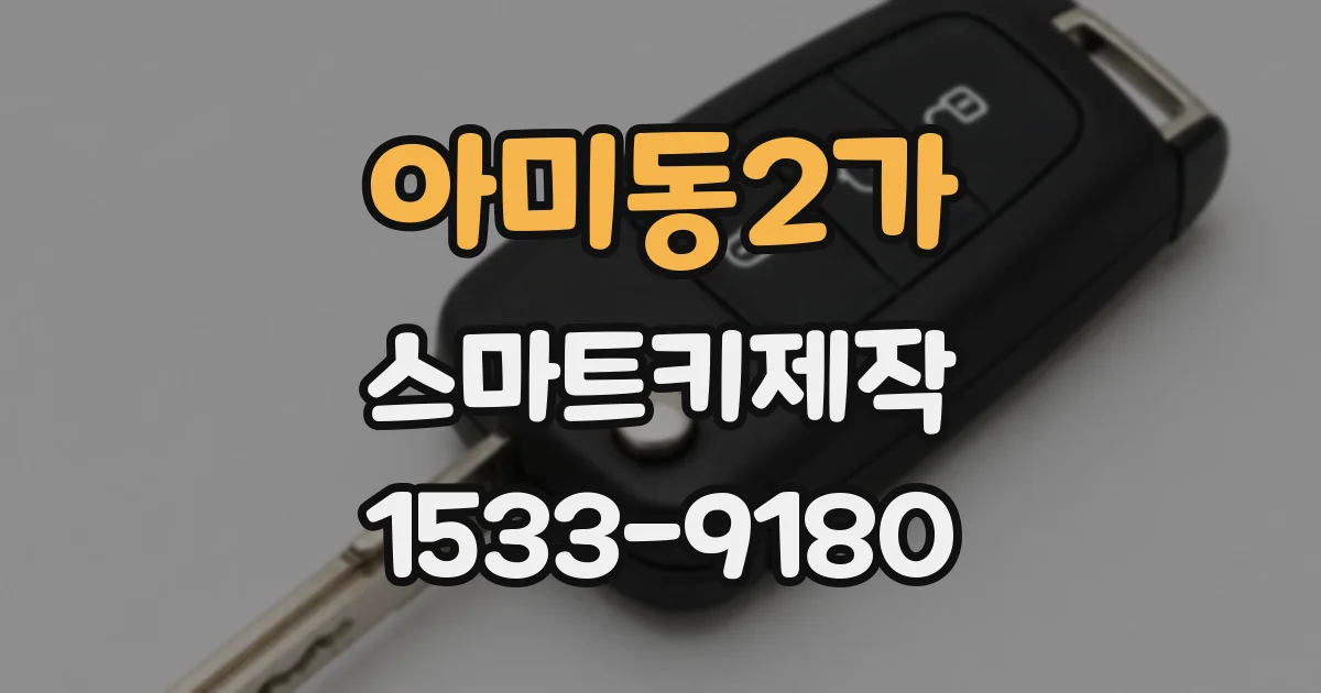 아미동2가 스마트키제작