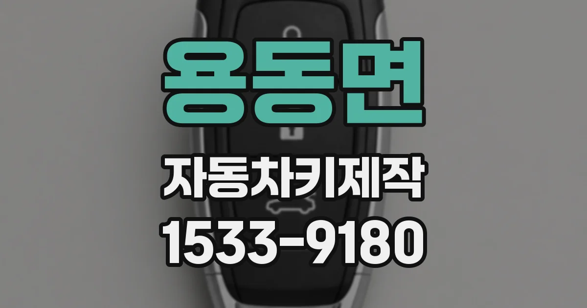 용동면 자동차키제작