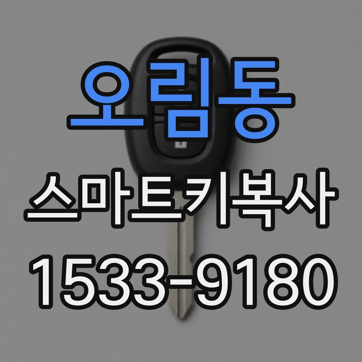 오림동 스마트키복사