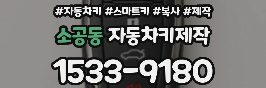 소공동 자동차키제작