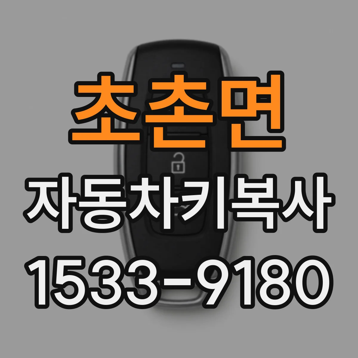 초촌면 자동차키복사