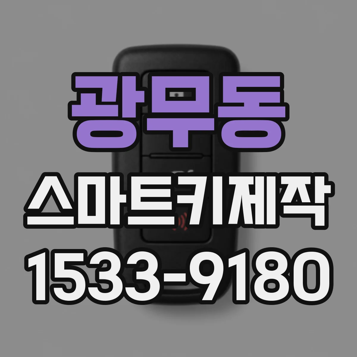 광무동 스마트키제작