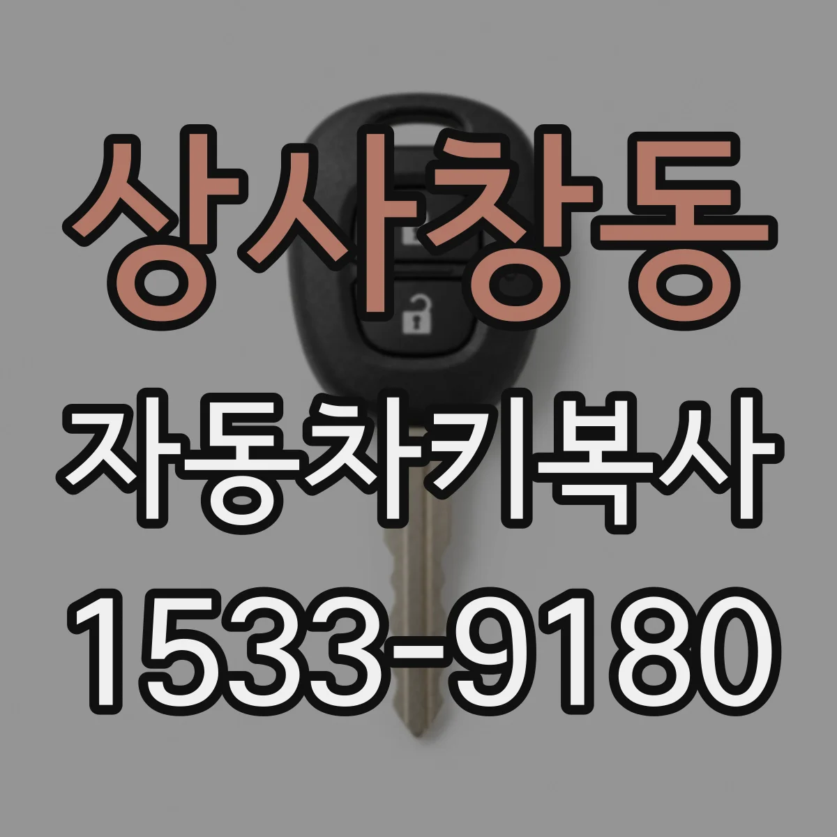 상사창동 자동차키복사
