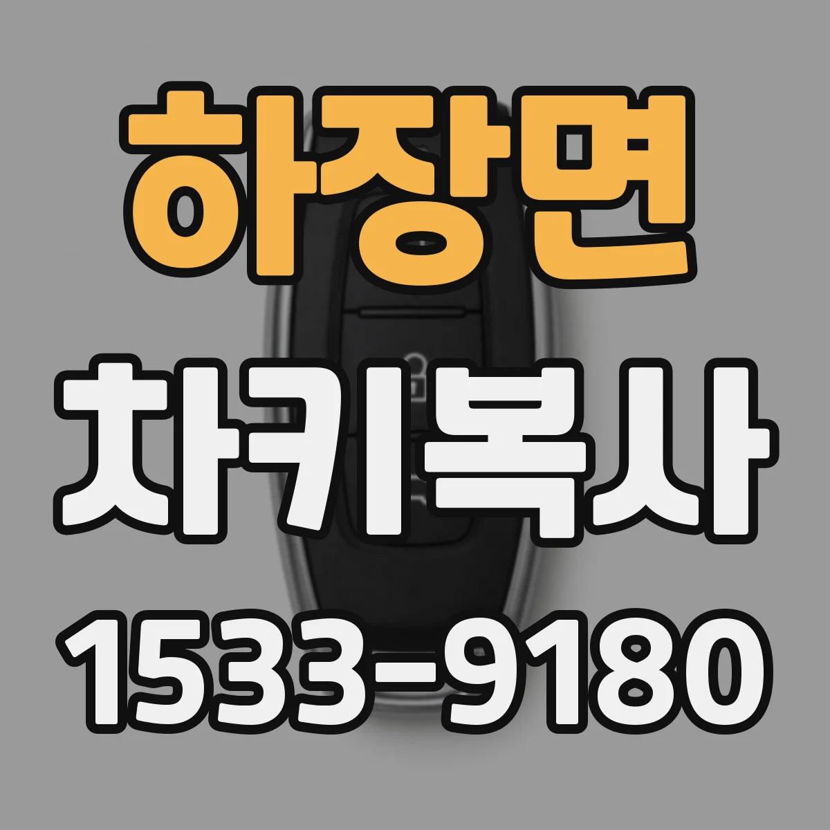 하장면 차키복사