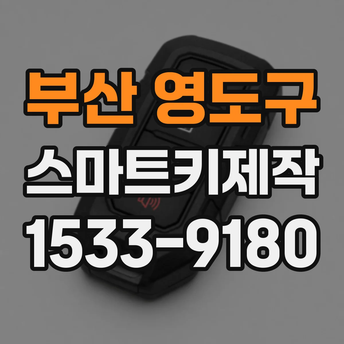 부산 영도구 스마트키제작
