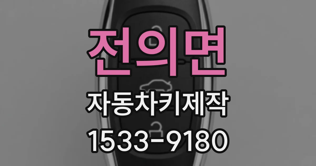 전의면 자동차키제작