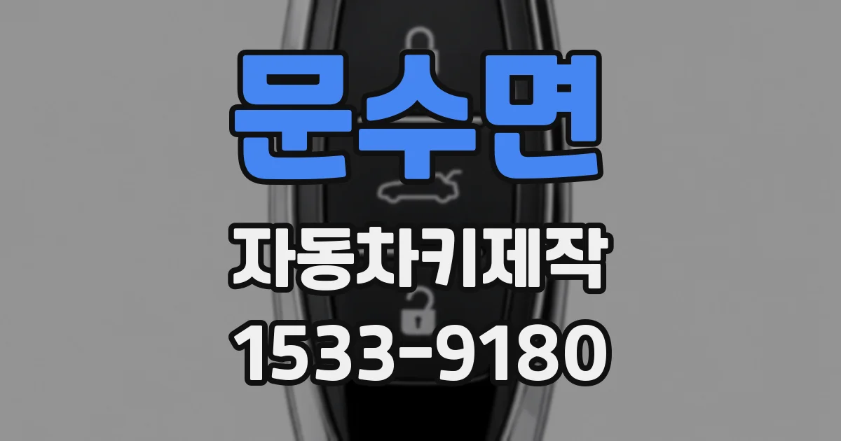문수면 자동차키제작