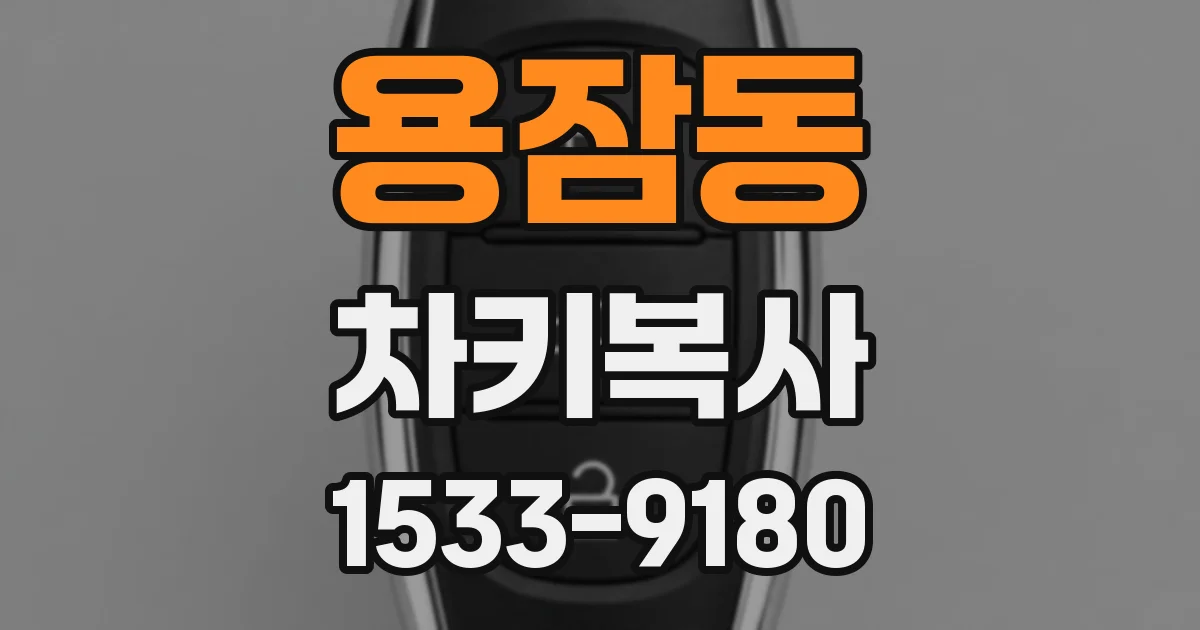 용잠동 차키복사
