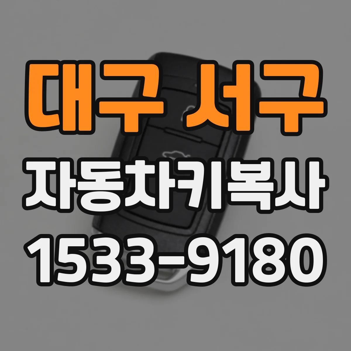 대구 서구 자동차키복사