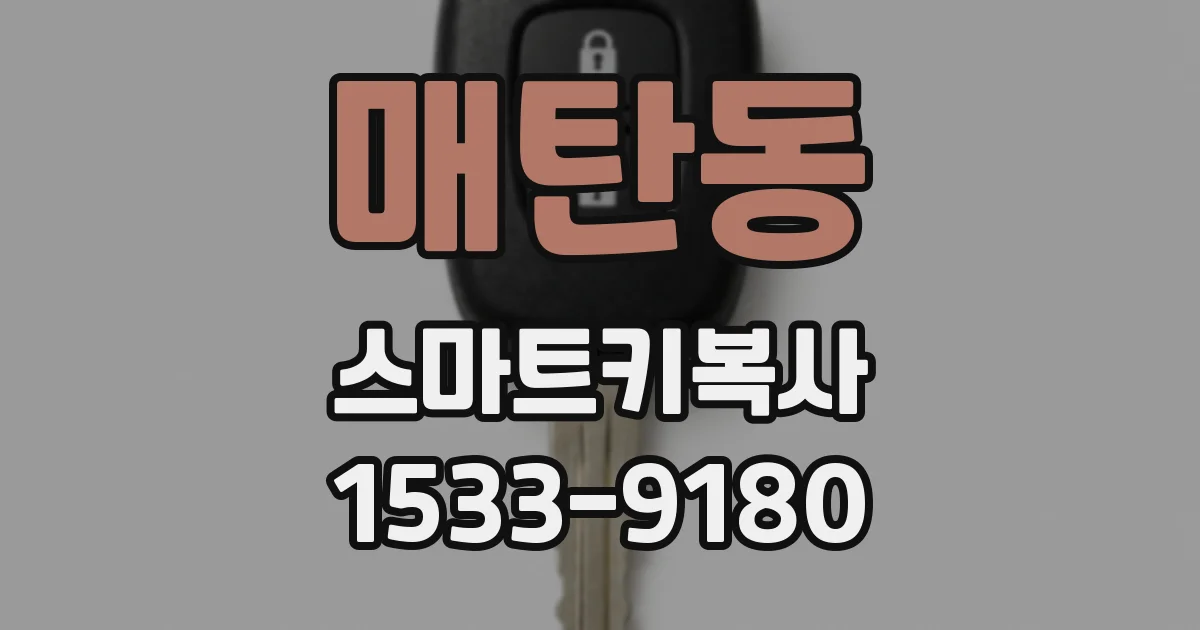 매탄동 스마트키복사