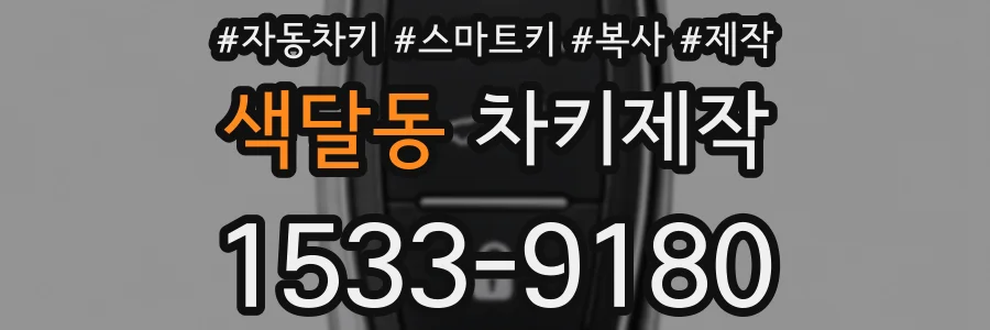 색달동 차키제작