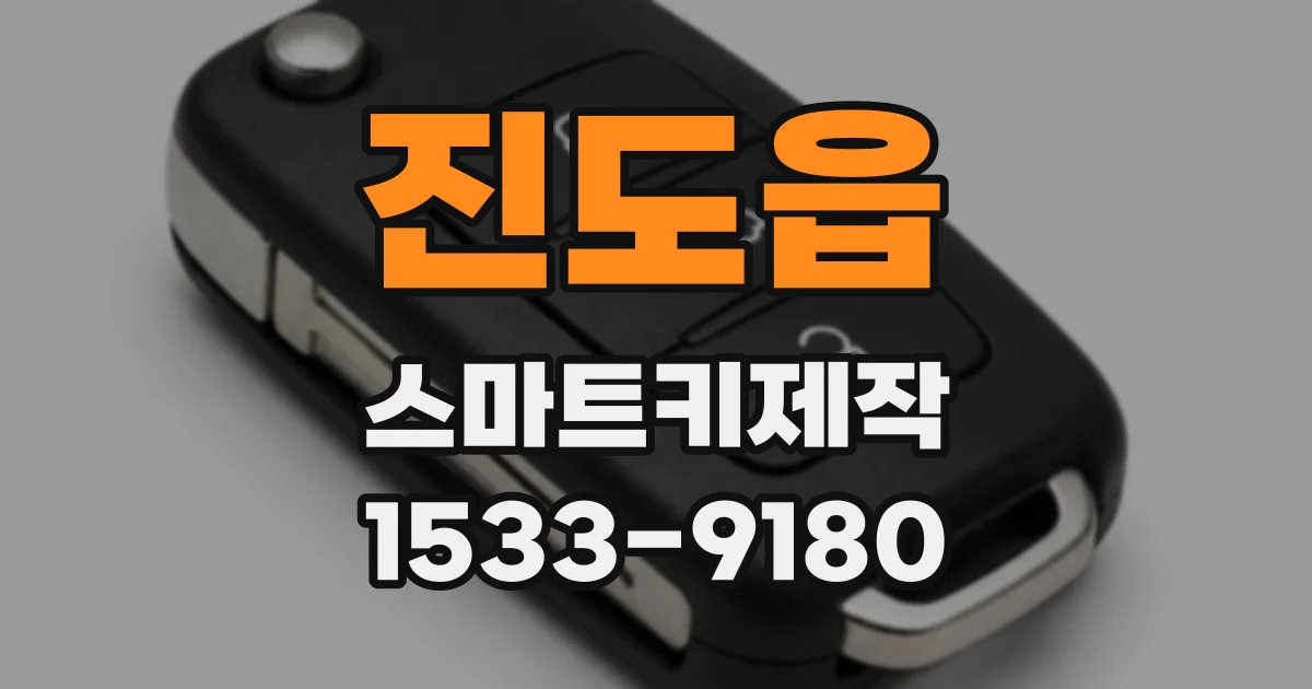 진도읍 스마트키제작