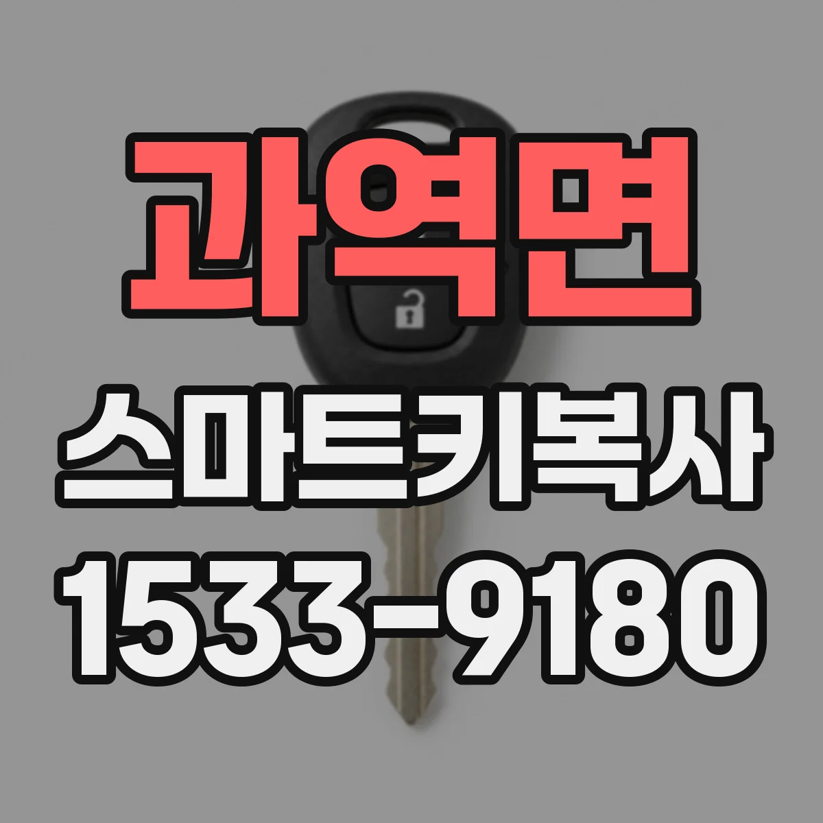 과역면 스마트키복사