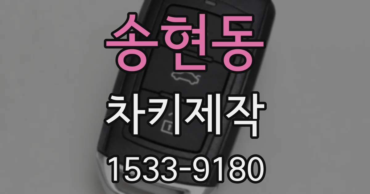 송현동 차키제작