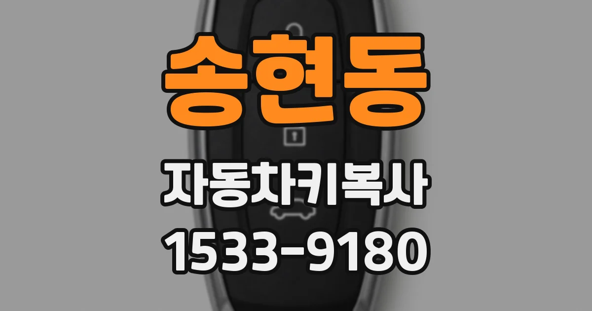 송현동 자동차키복사