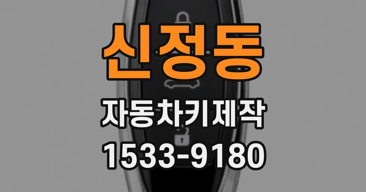 신정동 자동차키제작
