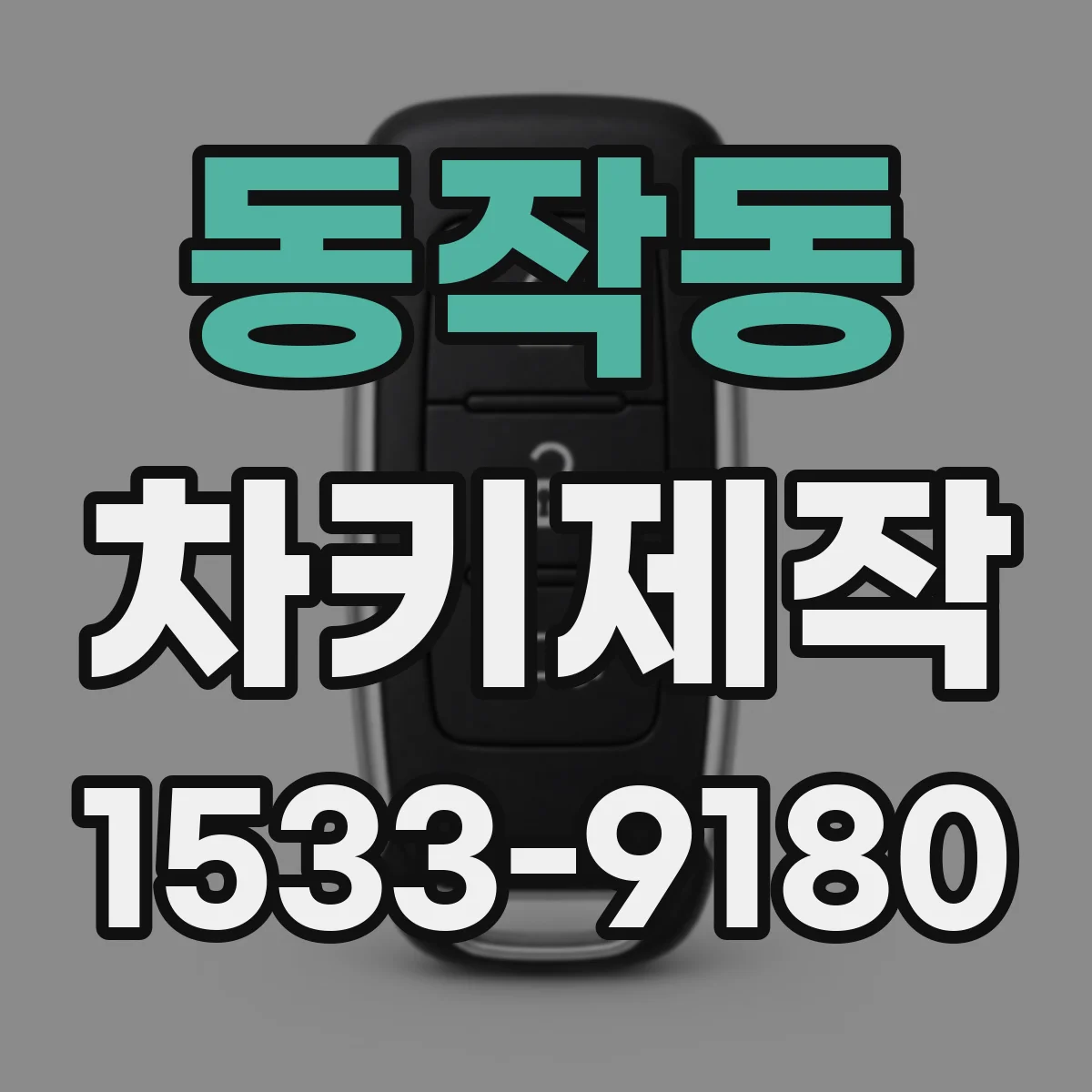 동작동 차키제작