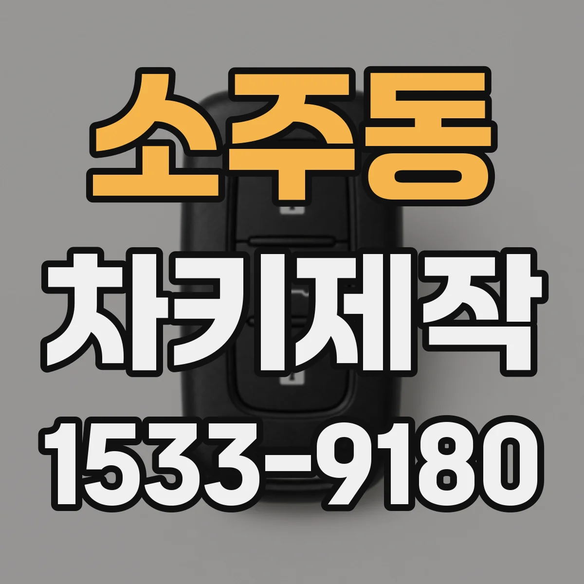 소주동 차키제작