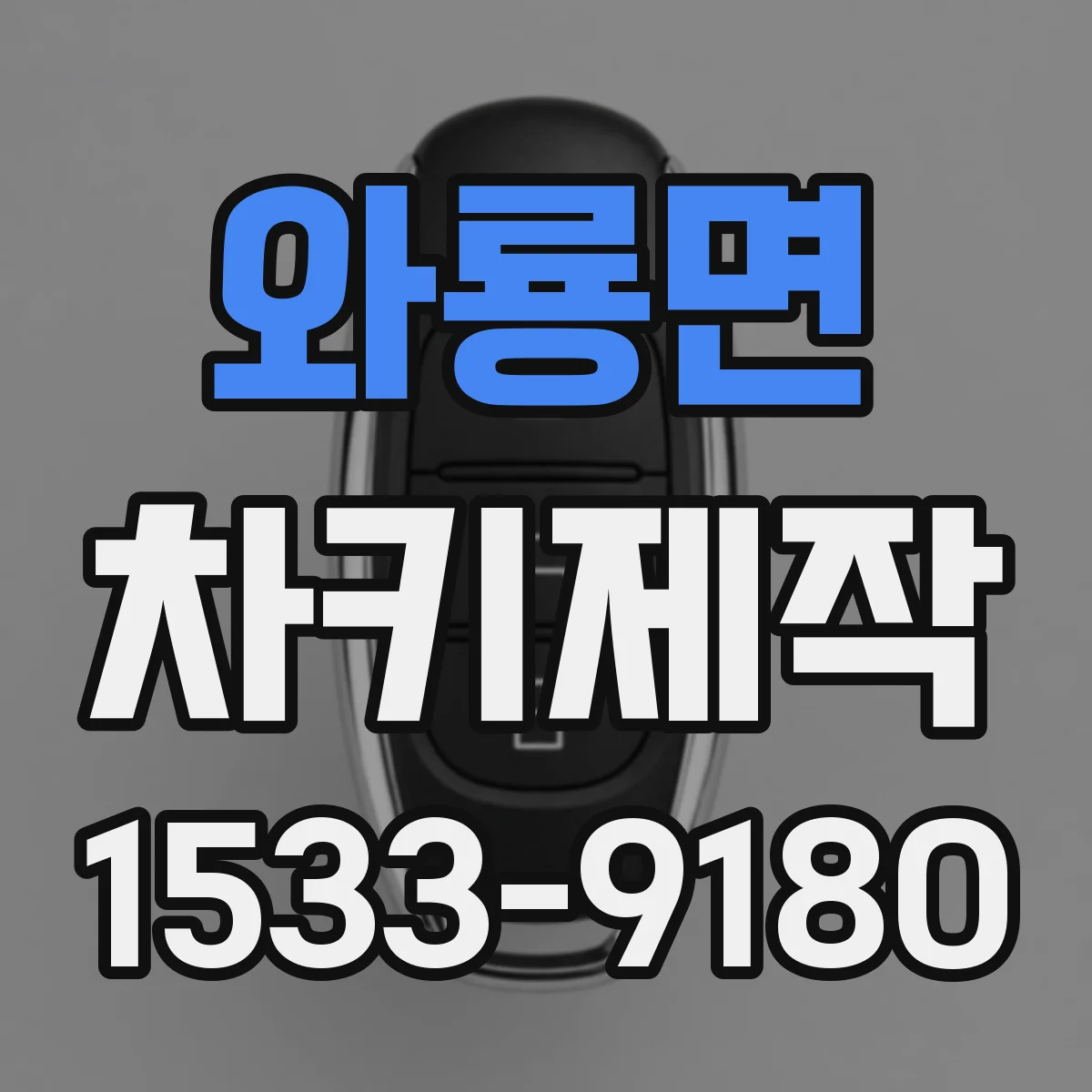 와룡면 차키제작