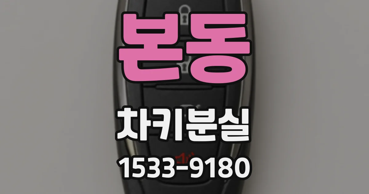 본동 차키분실