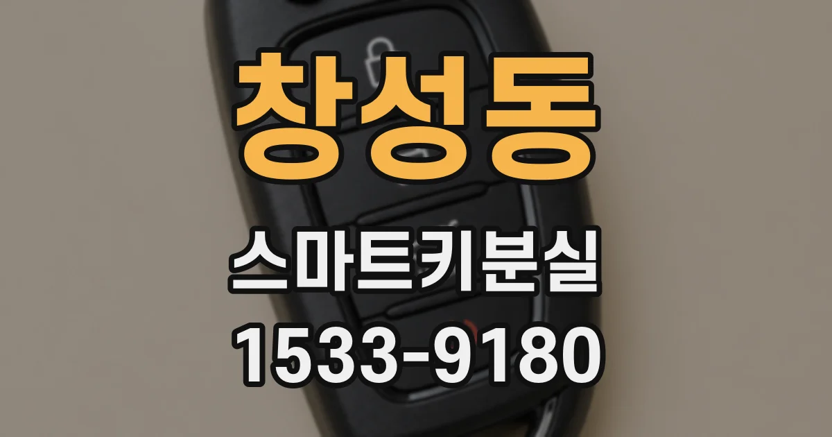 창성동 스마트키분실